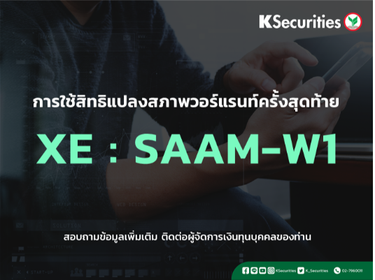 การใช้สิทธิแปลงสภาพวอร์แรนท์ครั้งสุดท้าย XE : SAAM-W1